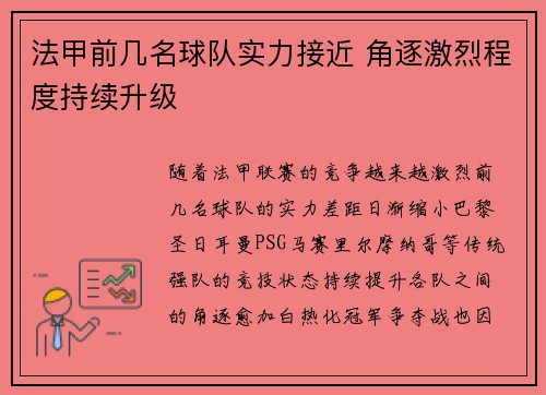 法甲前几名球队实力接近 角逐激烈程度持续升级