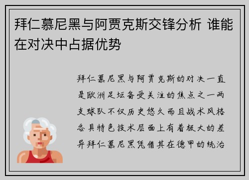 拜仁慕尼黑与阿贾克斯交锋分析 谁能在对决中占据优势