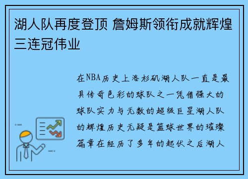 湖人队再度登顶 詹姆斯领衔成就辉煌三连冠伟业