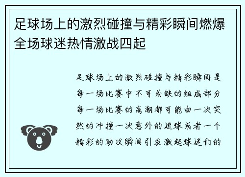 足球场上的激烈碰撞与精彩瞬间燃爆全场球迷热情激战四起